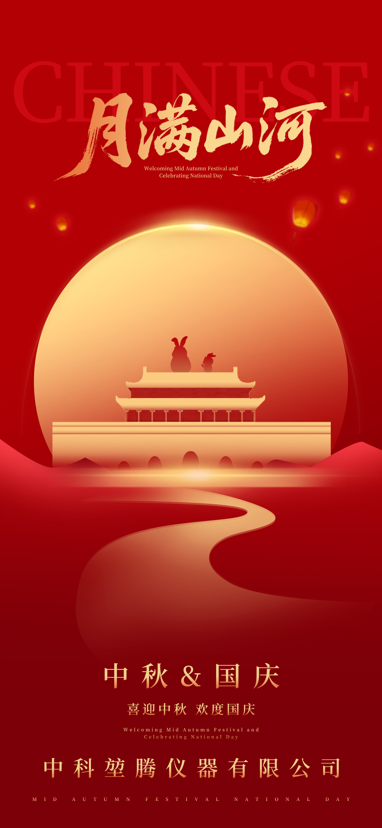 合成風紅色中秋國慶雙節主題海報.png